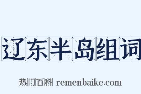 辽东半岛组词是什么意思的图片